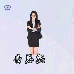 李思然